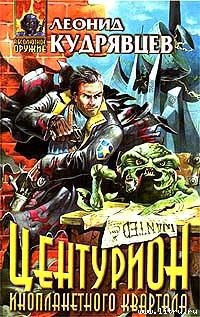 Книга Центурион инопланетного квартала