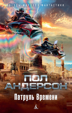Книга Патруль времени (сборник)