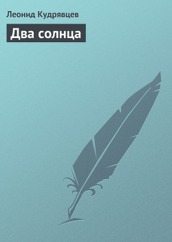Книга Два солнца
