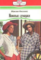 Книга Нежные сумерки