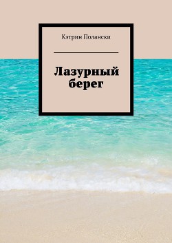 Книга Лазурный Берег