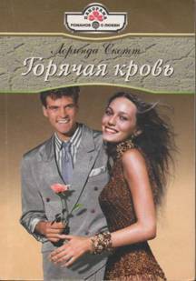Книга Горячая кровь