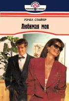 Книга Любимая моя
