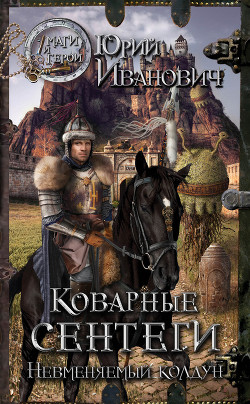 Книга Коварные сентеги