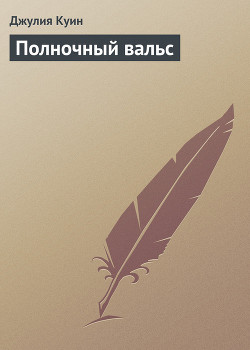 Книга Полночный вальс