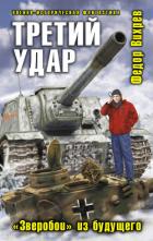 Книга Третий удар. «Зверобои» из будущего