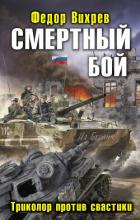 Книга Смертный бой. Триколор против свастики