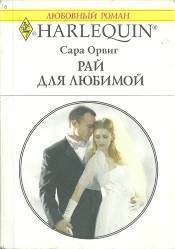 Книга Рай для любимой