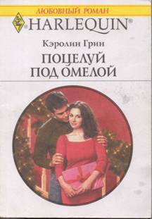 Книга Поцелуй под омелой