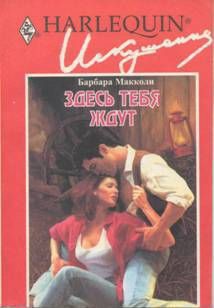 Книга Здесь тебя ждут