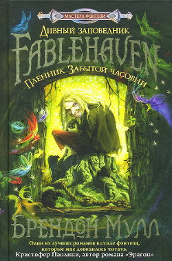 Книга Пленник Забытой часовни