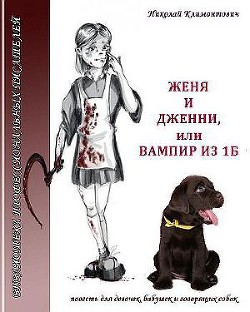 Книга Женя и Дженни, или Вампир из 1Б