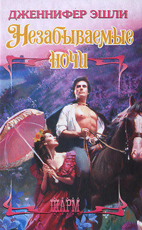 Книга Незабываемые ночи