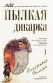 Книга Пылкая дикарка