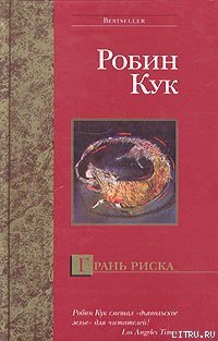 Книга Грань риска