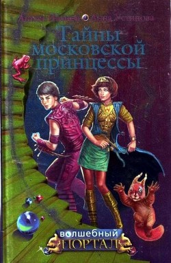 Книга Тайны московской принцессы