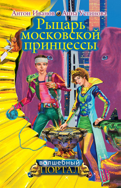 Книга Рыцарь московской принцессы