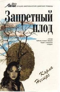 Книга Запретный плод