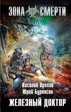 Книга Железный доктор