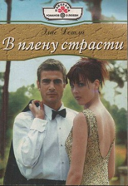 Книга В плену страсти