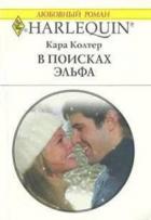 Книга В поисках эльфа