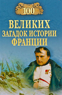 Книга 100 великих загадок истории Франции