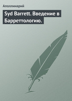 Книга Syd Barrett. Bведение в Барреттологию.