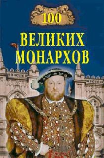 Книга 100 великих монархов