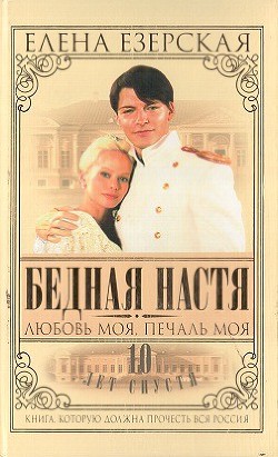Книга Бедная Настя. Книга 5. Любовь моя, печаль моя
