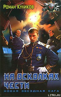 Книга На осколках чести
