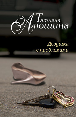 Книга Счастье среднего возраста (Девушка с проблемами)