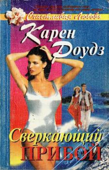 Книга Сверкающий прибой