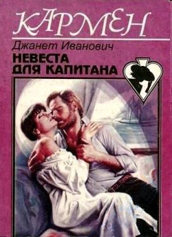 Книга Невеста для капитана