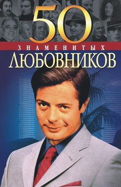 Книга 50 знаменитых любовников