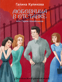 Книга Гарем покойников