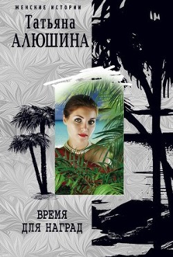 Книга Время для наград