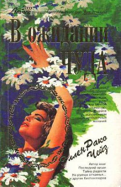 Книга В ожидании чуда