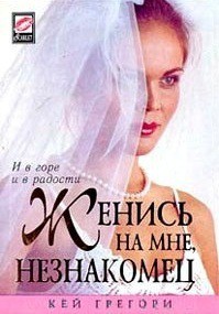 Книга Женись на мне, незнакомец
