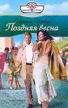 Книга Поздняя весна