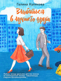 Книга Влюбиться в лучшего друга