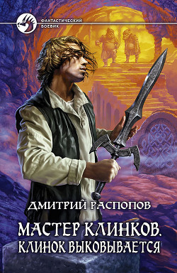Книга Клинок выковывается