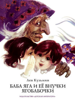 Книга Баба Яга и ее внучки Ягобабочки