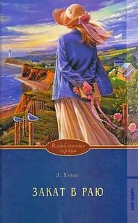 Книга Закат в раю