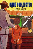 Книга Одно Рождество