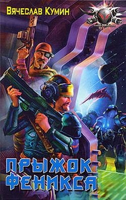 Книга Прыжок Феникса