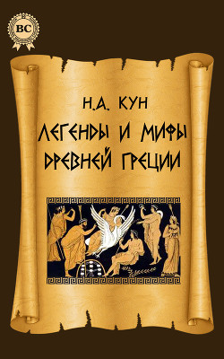 Книга Легенды и мифы Древней Греции