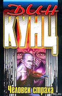 Книга Человек страха