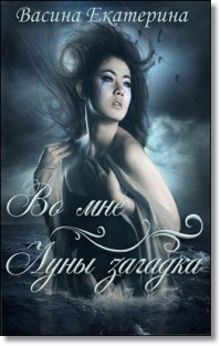 Книга Во мне Луны загадка (Первая часть) (СИ)