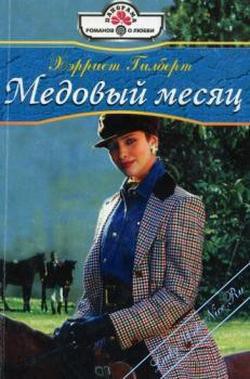 Книга Медовый месяц