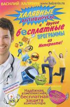 Книга Халявные антивирусы и другие бесплатные программы изИнтернета!